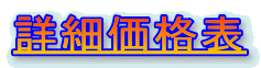 詳細価格表