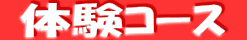 体験コース