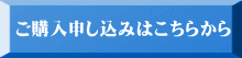 ご購入申し込みはこちらから 