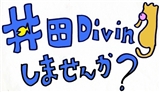 井田でダイビングをしませんか？